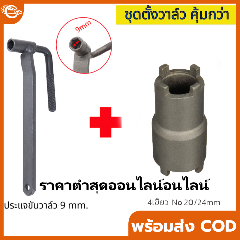 COD ประแจ ตั้งวาล์วมอเตอร์ไซค์ ตัวตั้งวาล์ว 9mm ซ่อมมอเตอร์ไซค์ ซ่อมรถ กดวาว กดวาล์ว ตั้งวาว