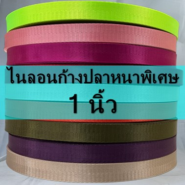 สายไนลอนลายก้างปลา 1 นิ้ว (25มม.) สำหรับทำกระเป๋า/รองเท้า
