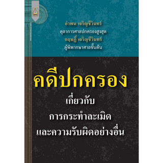 c111 9789742039134 คดีปกครองเกี่ยวกับการกระทำละเมิดและความรับผิดอย่างอื่น