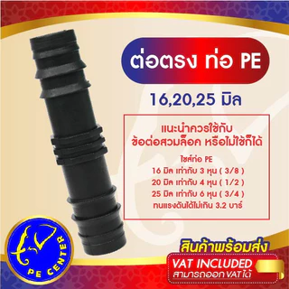 ( 50 อัน ) ต่อตรง พีอี ขนาด 16,20,25 มิล ข้อต่อพีอี ข้อต่อท่อพีอี ข้อต่อ PE ข้อต่อท่อ PE ระบบน้ำ