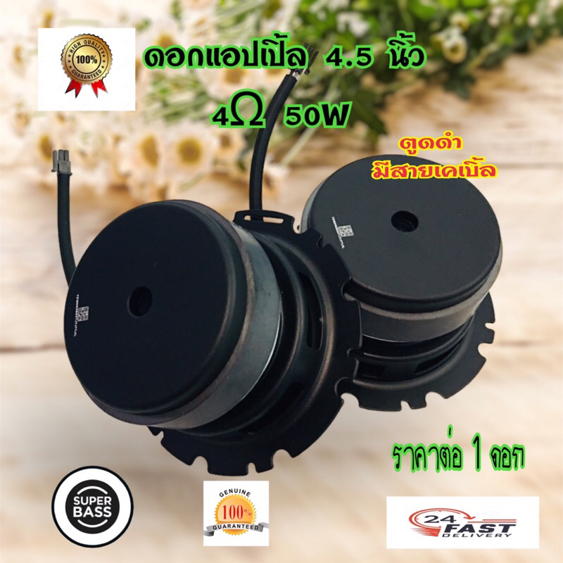 apple ลำโพง 4.5 นิ้ว 4 Ω 50W ดอกลำโพง 4.5 นิ้ว ลําโพงซับวูฟเฟอร์ ดอกซับ 4 นิ้ว แอปเปิ้ล 4.5"