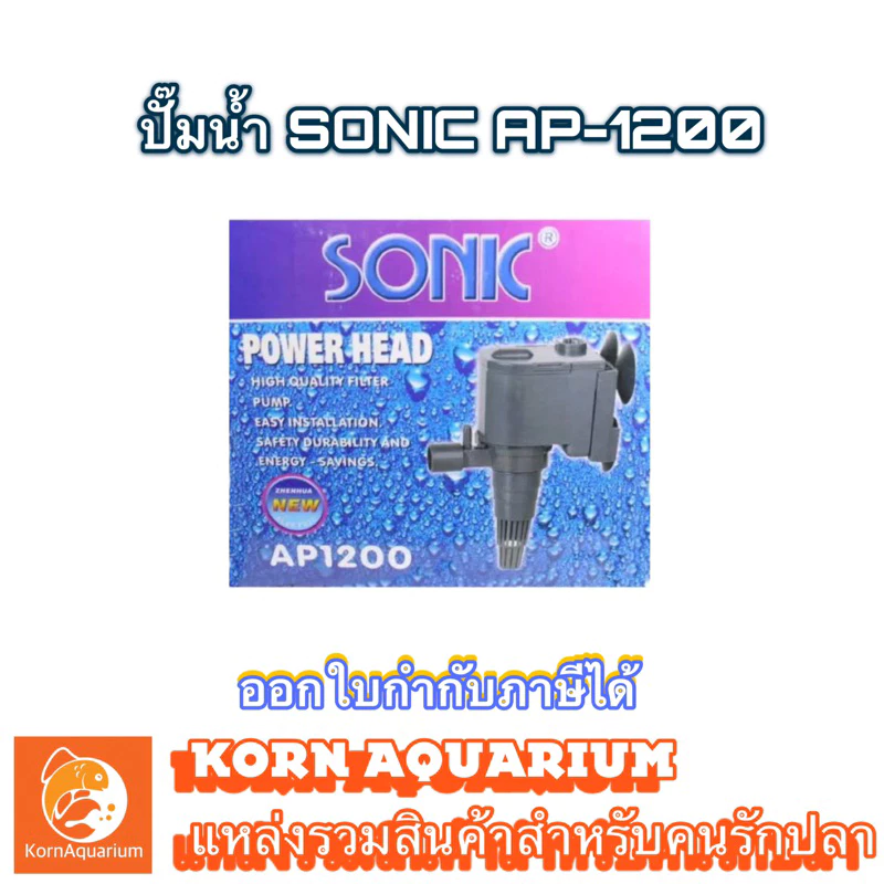 (ออก E-TAX ได้) ปั๊มน้ำ SONIC AP 1200 ปั้มตู้ปลา ปั้มน้ำพุ-น้ำล้น ap1200
