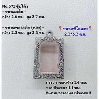 371 ตลับพระ กรอบพระสแตนเลสลายไทยหน้าซุ้ม พระสมเด็จ สมเด็จ ขนาดวงใน 2.6*3.7 ซม.  ขนาดที่ใส่สวย 2.3*3.3 ซม.