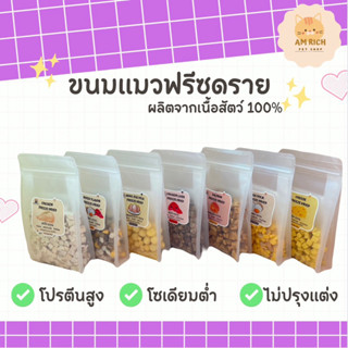 อาหารแมวฟรีซดราย ขนมแมวอกไก่ฟรีซดราย  ท็อปปิ้ง สำหรับน้องหมาน้องแมว (มี 7 รสชาติ)