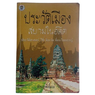 ประวัติเมืองสยามในอดีต / พิชญพิทักษ์