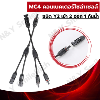 (Y2) สายไฟ Y Connect MC4 ข้อต่อขนาน เข้า 2 ออก1 แผงโซล่าเซลล์ (ราคาต่อคู่) ได้มาตราฐาน IP67