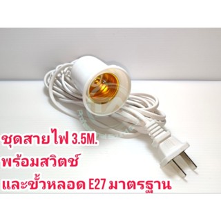 ชุดสายไฟ พร้อมสวิตช์และขั้วหลอดไฟ E27 220V สายไฟยาว 3.5 เมตร มาตรฐาน มอก. ชุดสายหลอดไฟพร้อมใช้งาน ( ไม่รวมหลอดไฟ)