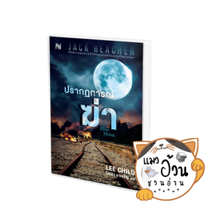 หนังสือปรากฏการณ์ฆ่า (Blue Moon) ผู้เขียน: Lee Child  สำนักพิมพ์: น้ำพุ (แมวอ้วนชวนอ่าน)