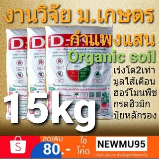 ดินปลูกออแกนิค สูตรเร่งโตสองเท่า เพิ่มมูลไส้เดือน งานวิจัย ม.เกษตร กำแพงแสน(3กระสอบ) โรงผักสองตี๋ ออแกนิก100%