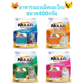 เนะโกะ Nekko อาหารเม็ด ขนาด400กรัม มี4แบบให้เลือกสินค้าใหม่ๆ