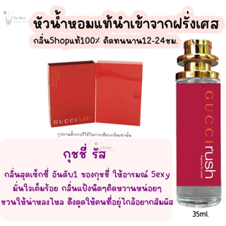 น้ำหอม กุชชี่รัส น้ำหอมผู้หญิงกลิ่นแบรนด์แท้100% ติดทนนาน12-24ชม. 35ml