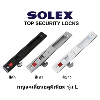 กุญแจประตูบานเลื่อนอลูมิเนียม กลอนล็อคหน้าต่างอลูมิเนียม SOLEX รุ่น 2KLL, L,IH,EH