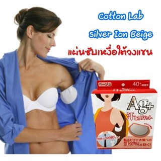 Skแผ่นดูดซับเหงื่อซิลเวอร์ไอออน  ป้องกันเหงื่อซึมใต้รักแร้ ยาวนานตลอดวัน Cotton Labo Silver Ion Beige 40 ชิ้น