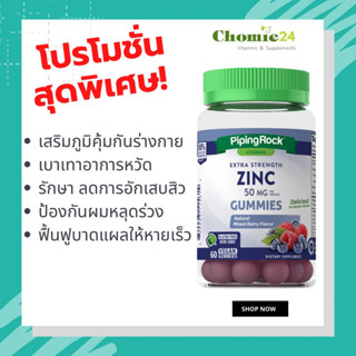 Zinc 50 mg 60 gummies วิตามิน เสริมภูมิคุ้มกัน บรรเทาอาการหวัด รักษาสิว บำรุงผม