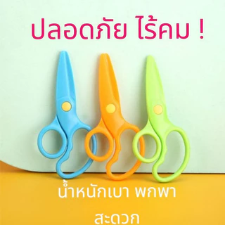 กรรไกรหัดตัด สีล้วน ราคาพิเศษ กรรไกรสำหรับเด็ก ไร้คม ปลอดภัย Sensory Play Lookmaebaby