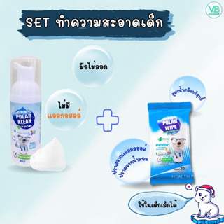 Polar Klean Foam + Polar Wipe [SET คู่] - โฟม + ทิชชู่ทำความสะอาด สำหรับเด็ก อ่อนโยน ไม่แห้งลอก ไม่มีแอลกอฮอล์