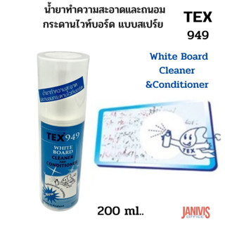 น้ำยาทำความสะอาดและถนอมกระดานไวท์บอร์ด แบบสเปร์ย TEX 949 ปริมาณ200มล.