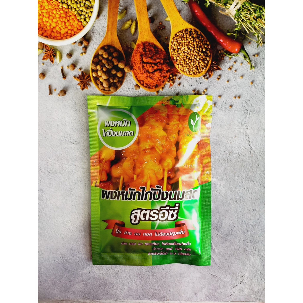 ผงหมักไก่ปิ้งนมสด สูตรอีซี่ อร่อย ไม่ต้องปรุงเพิ่ม ผงเดียวจบ ราคา 95 บาท (ขนาด 125 กรัม หมักไก่ได้ 2-3 กิโลกรัม)