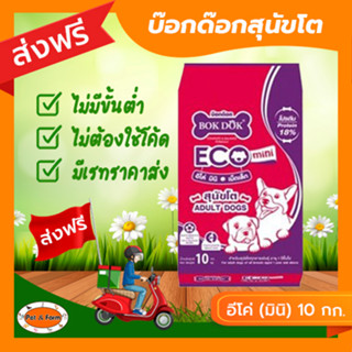 [ส่งฟรีไม่ต้องใช้โค้ด!!]บ๊อกด๊อก อาหารสุนัขโตอีโค่ (มินิ) 10 กก.