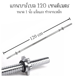 แกนบาร์เบล คานบาร์เบล บาร์เบล Barbell ขนาด 1 นิ้ว ยาว 120 เซนติเมตร หรือ 47 นิ้ว