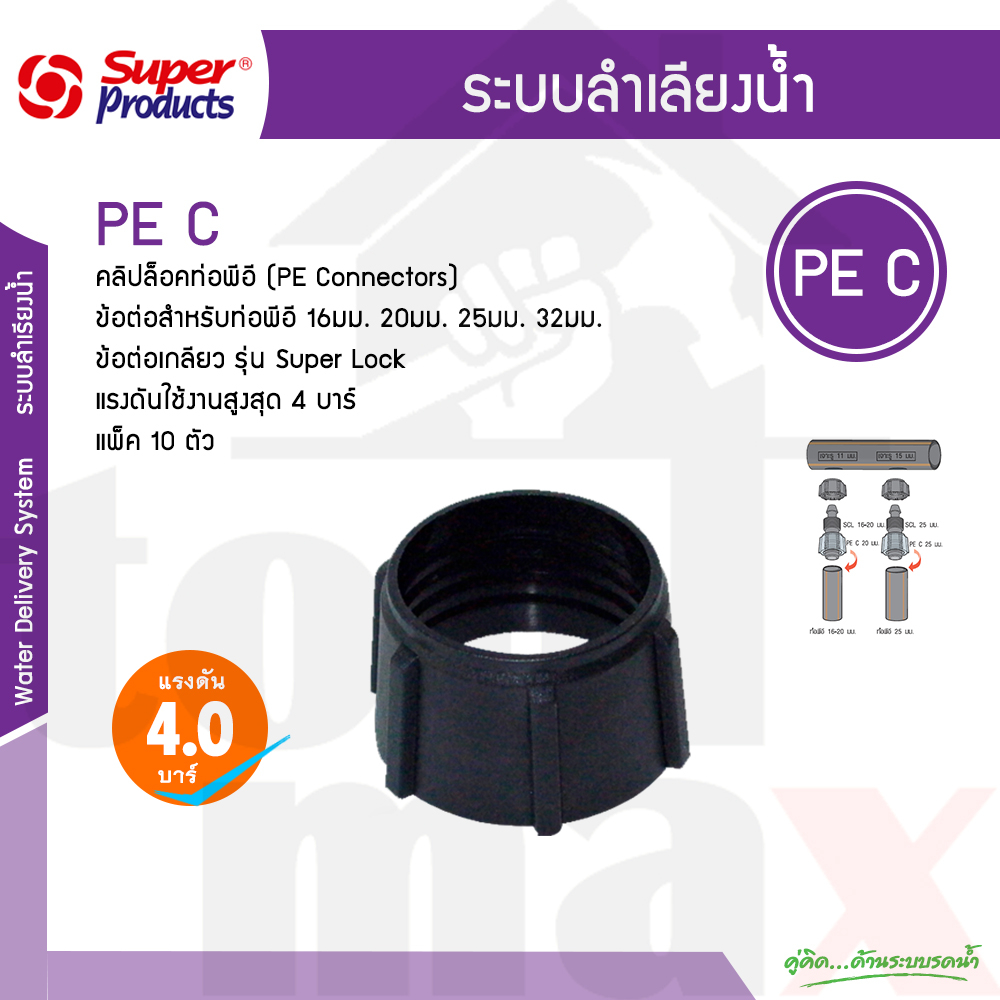 ตัวล็อคท่อพีอี คลิปล็อคท่อ PE C Superproducts ขนาด 16 20 25 32 มิล (จำนวน 10 ตัว)