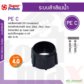 PEC คลิปล็อคท่อพีอี Super products ขนาด 16มม 20มม 25มม และ 32มม (10ตัว/แพ็ค)