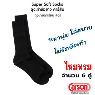 CARSON Student Socks Super Soft ถุงเท้านักเรียน คาร์สัน ข้อยาว ไหมพรม สีดำ [6 คู่]