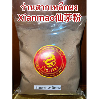 ว่านสากเหล็ก(เซียงเม้าผง) Xianmao仙茅粉ว่านสากเหล็กบดผงแท้100% สากเหล็กผง ว่านสากเหล็กผง บดล้วนๆไม่ผสมบรรจุ1โลราคา450บาท