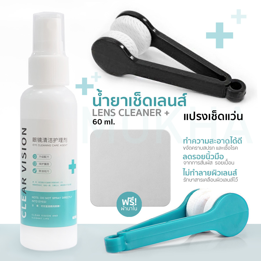 MOKHA น้ำยาเช็ดแว่น + แปรง น้ำยาเช็ดเลนส์แว่นตา lens cleaner (60 ml.) ทำความสะอาดเลนส์ ล้างแว่น