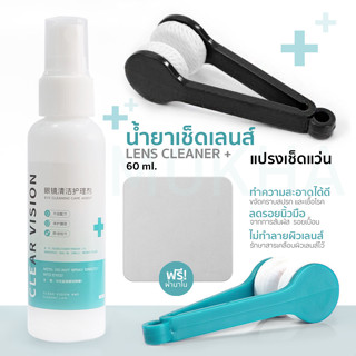 MOKHA น้ำยาเช็ดแว่น + แปรงเช็ดแว่น น้ำยาเช็ดเลนส์ แว่นตา Clear Vision lens cleaner (60 ml.) ทำความสะอาด ล้างแว่น