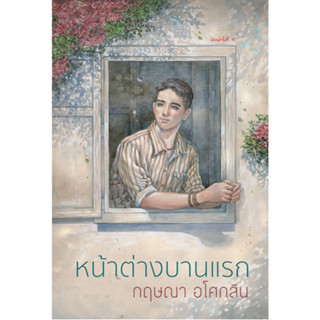 Chulabook(ศูนย์หนังสือจุฬาฯ)C111 หนังสือ 9786163886736 หน้าต่างบานแรก