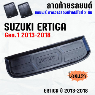 ถาดท้ายรถ ERTIGA (13-18)โฉมแรก ถาดท้าย SUZUKI ERTIGA(13-18) ถาดพลาสติกเข้ารูป ถาดท้ายรถยนต์ ตรงรุ่น