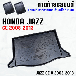 ถาดท้ายรถ JAZZ GE 2008-2013 ถาดท้าย HONDA JAZZ GE(08-13) ถาดพลาสติกเข้ารูป ถาดท้ายรถยนต์ ตรงรุ่น