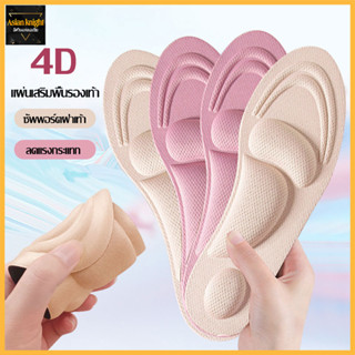 4D แผ่นรองเท้าเพื่อสุขภาพ แผ่นเสริมรองเท้าดูดซับแรงกระแทก ป้องกันการปวดเท้า ตัดขอบได้ตามไซส์-629