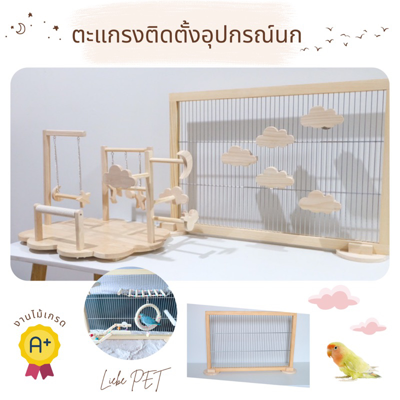 LP156 ตะแกรงติดตั้งอุปกรณ์นก สแตนเลสกันสนิม โมบายนก คอนนก ชิงช้านก ของเล่นนก แข็งแรง ทนทาน