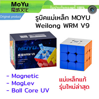 รูบิคแม่เหล็ก Moyu Weilong WRM V9 Ball Core UV Magenetic แม่เหล็ก , Weilong Skewb Maglev รุ่นใหม่ ของแท้ 2023