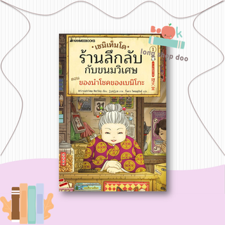 หนังสือ  เซนิเท็นโด ร้านลึกลับกับขนมวิเศษ เล่ม 1  ผู้เขียน  Hiroshima Reiko