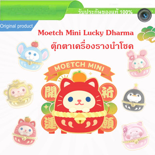 Moetch Mini Lucky Dharma Blind Box ตุ๊กตา นำโชค น่ารักๆ 8แบบ เครื่องรางนำโชค สุ่มตามดวง ตุ๊กตาสะสม