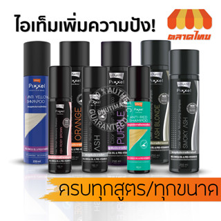 แชมพู โลแลน พิกเซล แอนตี้ คัลเลอร์ รีเฟรช/ แอนตี้ เยลโล่ Lolane Pixxel Color Refresh/ Anti Yellow Shampoo 100/250 ml.