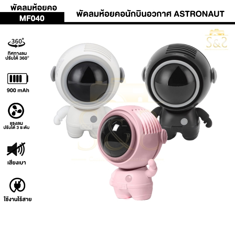 พัดลมห้อยคอนักบินอวกาศ ASTRONAUT รุ่น MF040 พกพาขนาดเล็กมีสายคล้องคอ ปรับหมุนได้ 360° ใช้งาน 4ชม. 90