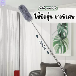 R66 ไม้ปัดฝุ่น ที่ปัดฝุ่นไมโครไฟเบอร์ ไม้กวาดหยากไย่ ปรับได้ 2.8 เมตร