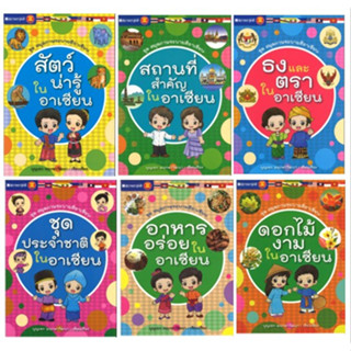 สนพ.สถาพรบุ๊คส์ หนังสือเด็ก ชุดสมุดภาพระบายสีอาเซียน เล่ม 1-6 โดย บุญเอก พฤกษาวัฒนา พร้อมส่ง