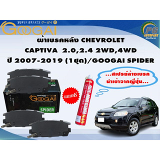 ผ้าเบรคหลัง CHEVROLET CAPTIVA  2.0,2.4 2WD,4WD ปี 2007-2019 (1ชุด)/GOOGAI SPIDER