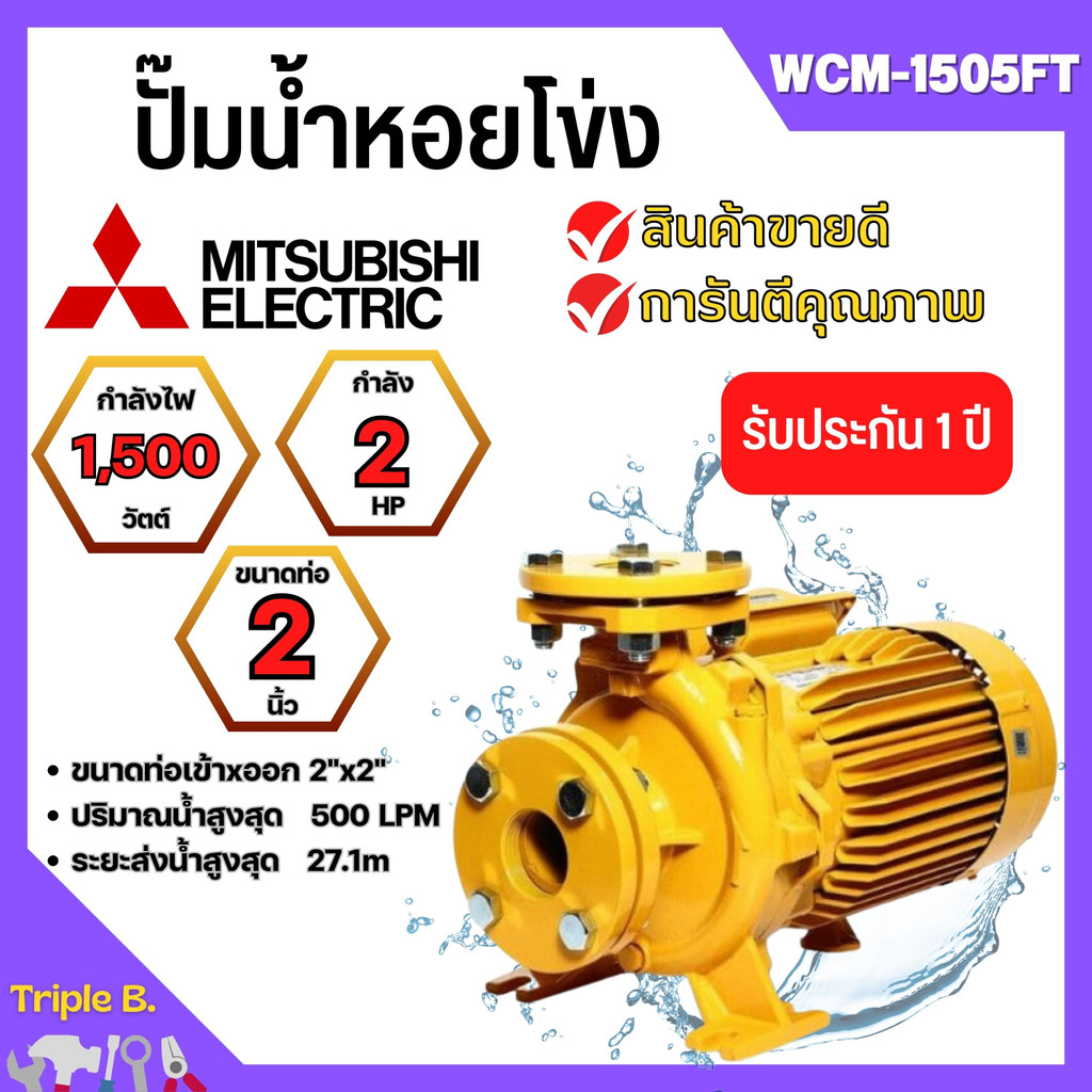 ปั๊มน้ำหอยโข่ง Mistubishi WCM-1505FT MITSUBISHI WCM-1505-FT ปั๊มหอยโข่ง 2HP 380V ปั้มหอยโข่ง WCM1505