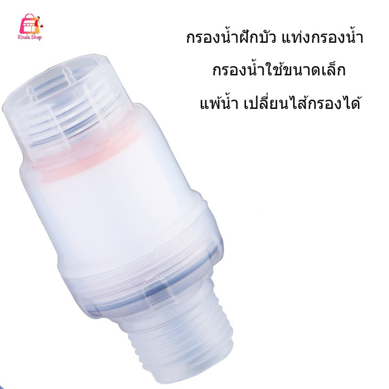 กรองน้ำฝักบัว ที่กรองน้ำ ใส้กรองน้ำขนาดเล็ก เปลี่ยนไส้กรองได้