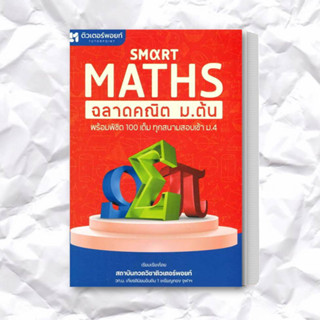 หนังสือ Smart Maths ฉลาดคณิต ม.ต้น ผู้เขียน: สถาบันกวดวิชาติวเตอร์พอยท์  สำนักพิมพ์: วัฒน สุทธิศิริมงคล