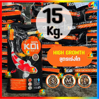 💥ลด150฿💥โค้ด FOODSK15 💥 ขนาด 15KG❗ อาหารปลาคาร์ฟ Sakura Koi (ซากุระ โค่ย) 🟠สูตรเร่งโต และ🔵สูตร2in1 ขนาด 15 กก.
