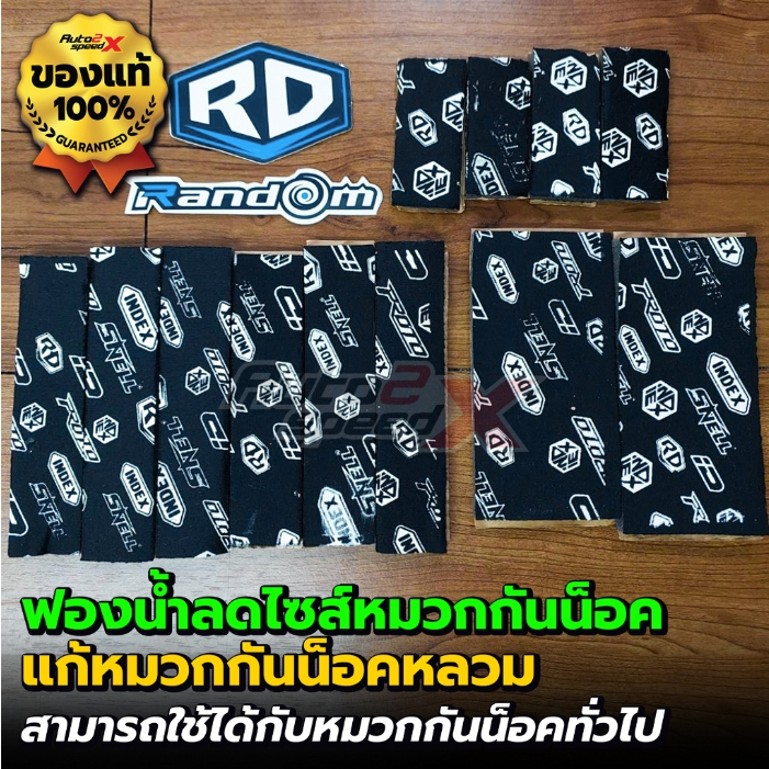 ฟองน้ำลดขนาดหมวกกันน็อค แก้หมวกหลวม ฟองน้ำลดไซส์ RD INDEX