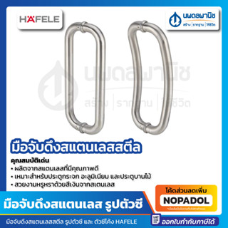 มือจับดึงสแตนเลสสตีล รูปตัวซี 499.68.030 และ รุปตัวซีโค้ง 499.68.031 HAFELE มือจับประตู ที่จับประตู มือดึงประตู