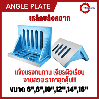 *พร้อมส่ง บล็อคเหล็กฉาก Angle Plate แข็งแรงทนทาน 6/8/10/12/14/16 นิ้ว ราคาถูกคุ้มค่า